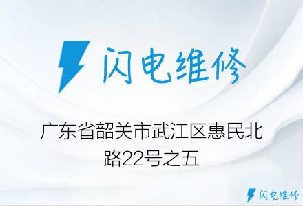 广东省韶关市武江区惠民北路22号之五