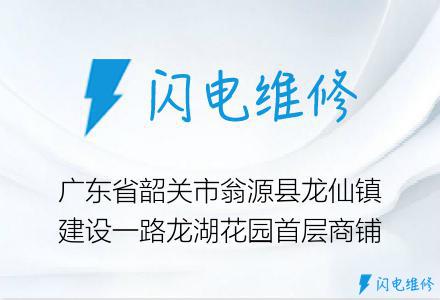 广东省韶关市翁源县龙仙镇建设一路龙湖花园首层商铺