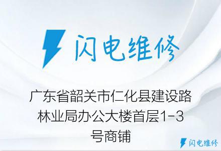 广东省韶关市仁化县建设路林业局办公大楼首层1-3号商铺