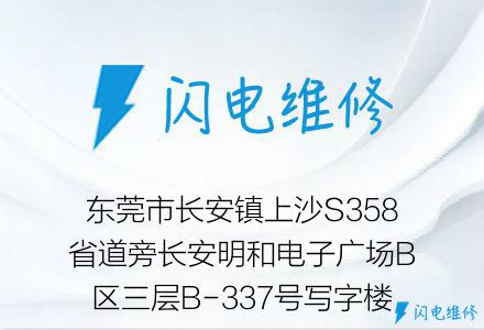 东莞市长安镇上沙S358省道旁长安明和电子广场B区三层B-337号写字楼