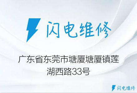 广东省东莞市塘厦塘厦镇莲湖西路33号