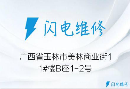 广西省玉林市美林商业街11#楼B座1-2号