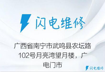 广西省南宁市武鸣县农坛路102号月亮湾望月楼，广电门市