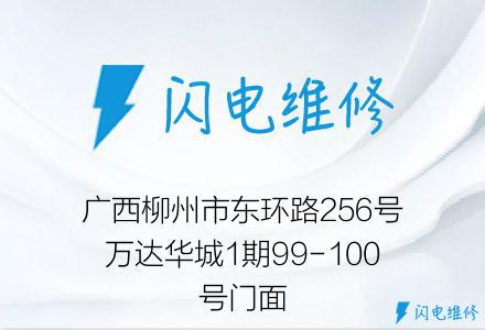 广西柳州市东环路256号万达华城1期99-100号门面