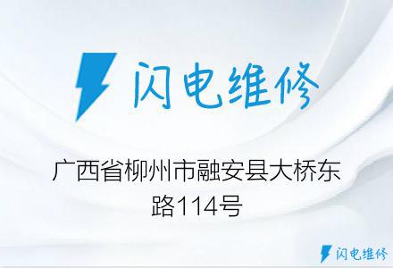 广西省柳州市融安县大桥东路114号