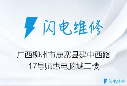 广西柳州市鹿寨县建中西路17号师惠电脑城二楼