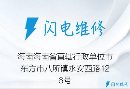 海南海南省直辖行政单位市东方市八所镇永安西路126号