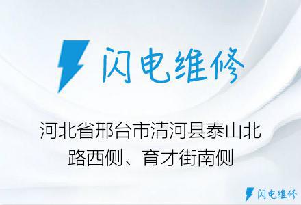 河北省邢台市清河县泰山北路西侧、育才街南侧