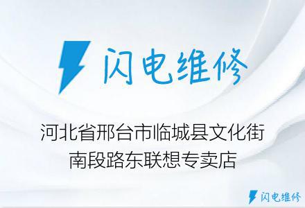 河北省邢台市临城县文化街南段路东联想专卖店