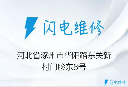 河北省涿州市华阳路东关新村门脸东8号