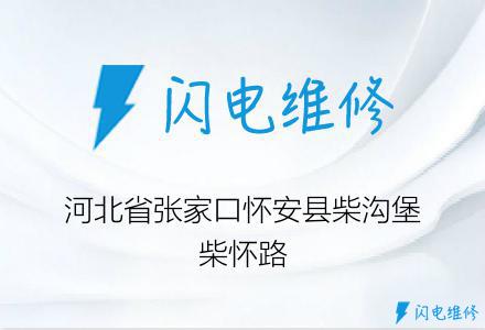 河北省张家口怀安县柴沟堡柴怀路