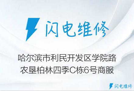 哈尔滨市利民开发区学院路农垦柏林四季C栋6号商服