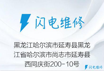 黑龙江哈尔滨市延寿县黑龙江省哈尔滨市尚志市延寿县西同庆街200-10号