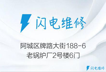 阿城区牌路大街188-6老锅炉厂2号楼6门