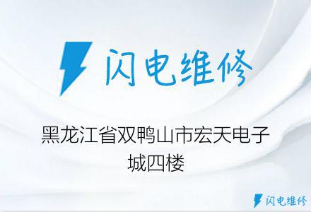 黑龙江省双鸭山市宏天电子城四楼