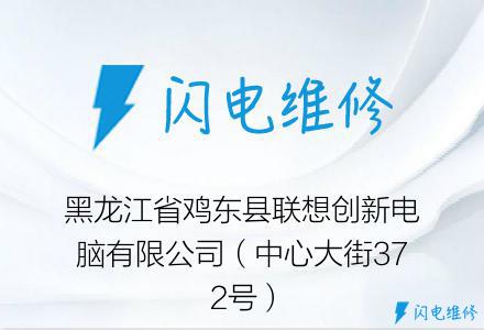 黑龙江省鸡东县联想创新电脑有限公司（中心大街372号）