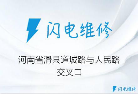 河南省滑县道城路与人民路交叉口