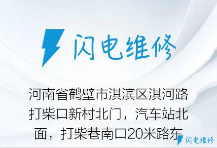 河南省鹤壁市淇滨区淇河路打柴口新村北门，汽车站北面，打柴巷南口20米路东