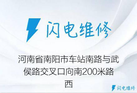 河南省南阳市车站南路与武侯路交叉口向南200米路西