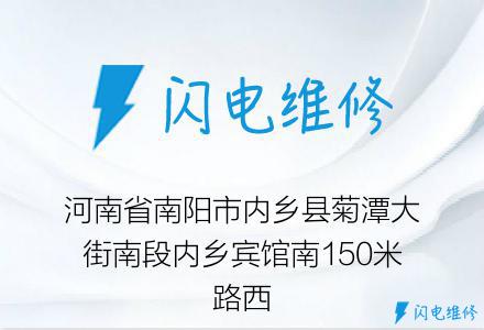 河南省南阳市内乡县菊潭大街南段内乡宾馆南150米路西