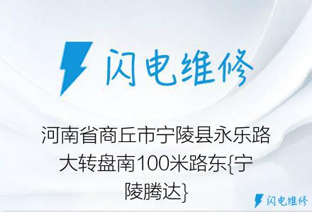 河南省商丘市宁陵县永乐路大转盘南100米路东{宁陵腾达}