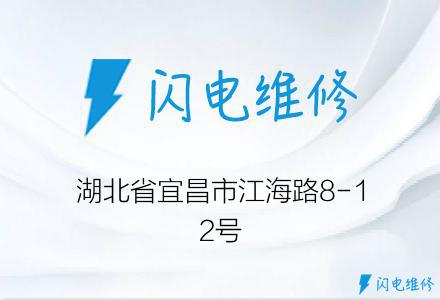 湖北省宜昌市江海路8-12号