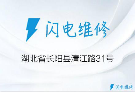 湖北省长阳县清江路31号