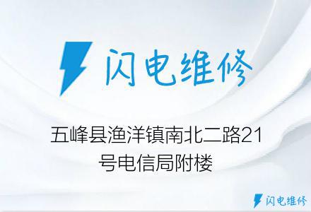 五峰县渔洋镇南北二路21号电信局附楼