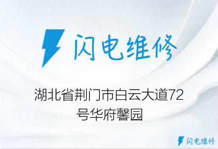 湖北省荆门市白云大道72号华府馨园