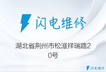 湖北省荆州市松滋祥瑞路20号