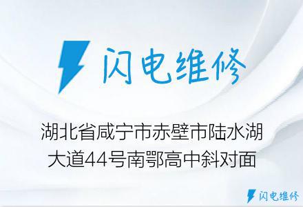 湖北省咸宁市赤壁市陆水湖大道44号南鄂高中斜对面