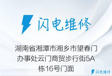 湖南省湘潭市湘乡市望春门办事处云门商贸步行街5A栋16号门面