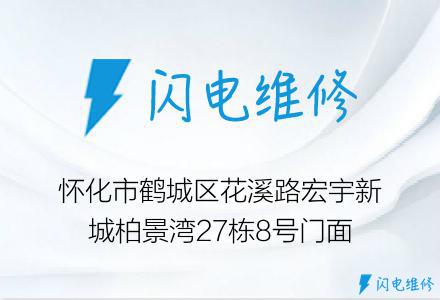 怀化市鹤城区花溪路宏宇新城柏景湾27栋8号门面