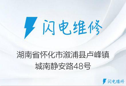 湖南省怀化市溆浦县卢峰镇城南静安路48号