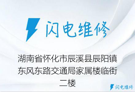 湖南省怀化市辰溪县辰阳镇东风东路交通局家属楼临街二楼