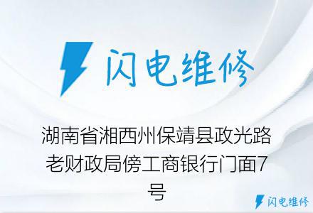 湖南省湘西州保靖县政光路老财政局傍工商银行门面7号