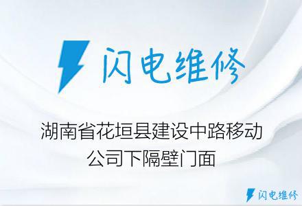 湖南省花垣县建设中路移动公司下隔壁门面