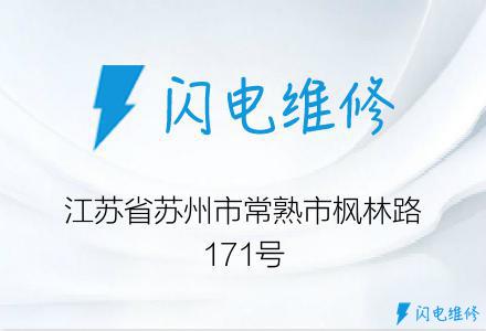 江苏省苏州市常熟市枫林路171号