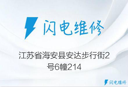 江苏省海安县安达步行街2号6幢214