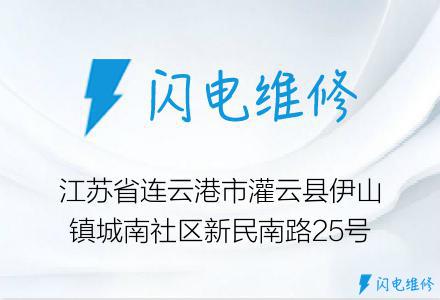 江苏省连云港市灌云县伊山镇城南社区新民南路25号