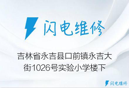 吉林省永吉县口前镇永吉大街1026号实验小学楼下