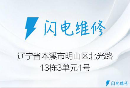 辽宁省本溪市明山区北光路13栋3单元1号