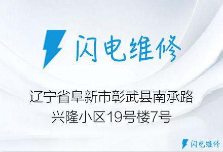 辽宁省阜新市彰武县南承路兴隆小区19号楼7号