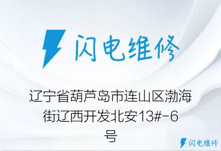 辽宁省葫芦岛市连山区渤海街辽西开发北安13#-6号