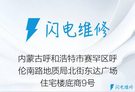 内蒙古呼和浩特市赛罕区呼伦南路地质局北街东达广场住宅楼底商9号