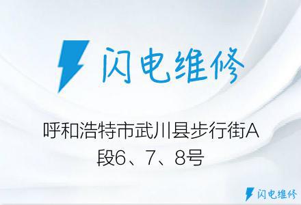 呼和浩特市武川县步行街A段6、7、8号