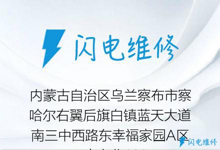 内蒙古自治区乌兰察布市察哈尔右翼后旗白镇蓝天大道南三中西路东幸福家园A区B座商业108