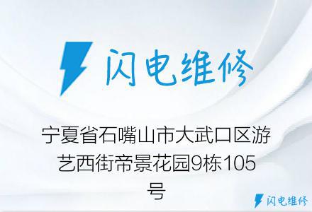 宁夏省石嘴山市大武口区游艺西街帝景花园9栋105号