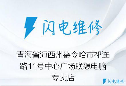 青海省海西州德令哈市祁连路11号中心广场联想电脑专卖店