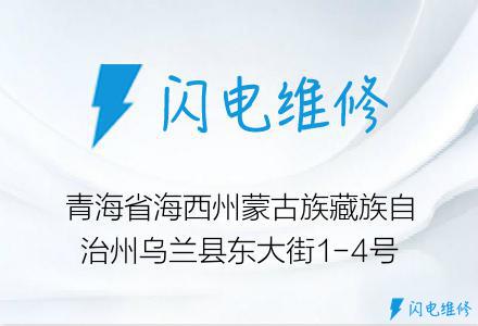 青海省海西州蒙古族藏族自治州乌兰县东大街1-4号